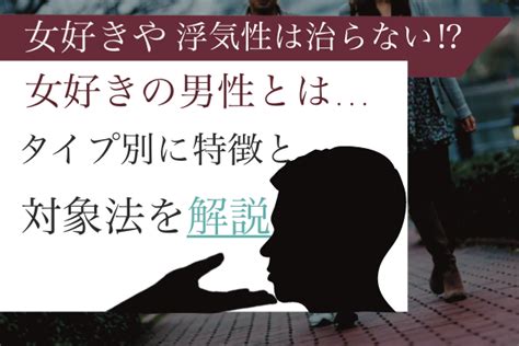 女好き 治ら ない|女好きな男性の特徴【100人アンケート】遊ばれないための「か .